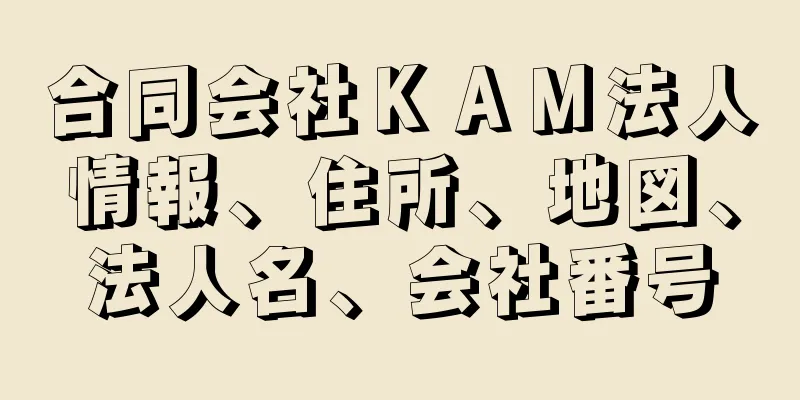 合同会社ＫＡＭ法人情報、住所、地図、法人名、会社番号