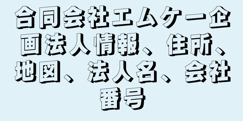 合同会社エムケー企画法人情報、住所、地図、法人名、会社番号