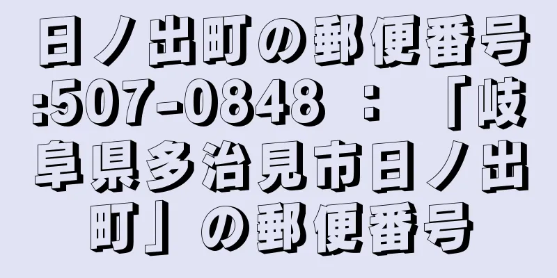 日ノ出町の郵便番号:507-0848 ： 「岐阜県多治見市日ノ出町」の郵便番号