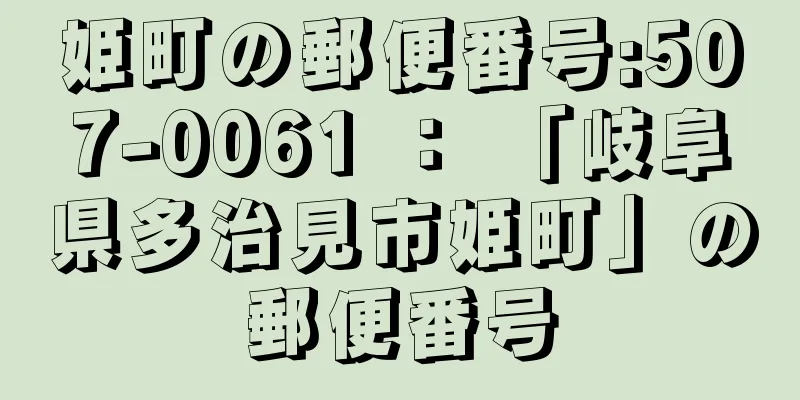 姫町の郵便番号:507-0061 ： 「岐阜県多治見市姫町」の郵便番号