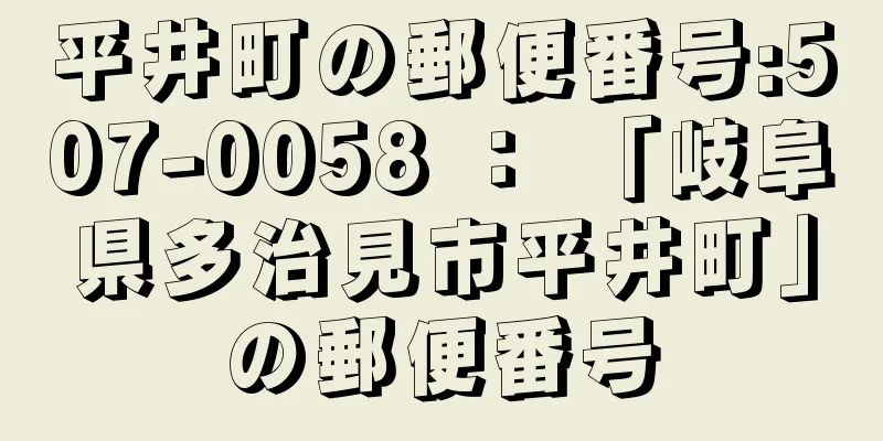 平井町の郵便番号:507-0058 ： 「岐阜県多治見市平井町」の郵便番号