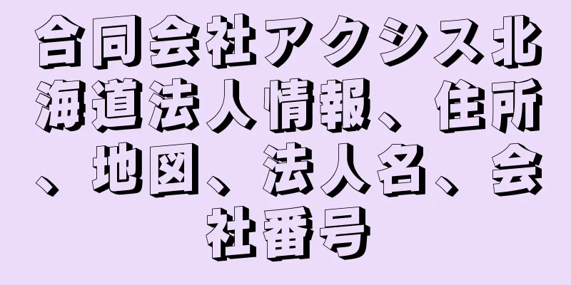 合同会社アクシス北海道法人情報、住所、地図、法人名、会社番号