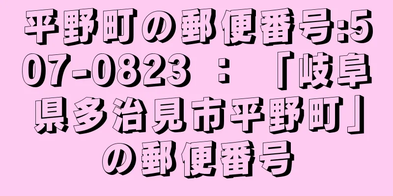 平野町の郵便番号:507-0823 ： 「岐阜県多治見市平野町」の郵便番号