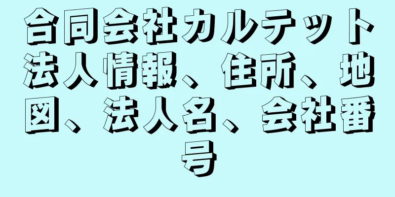 合同会社カルテット法人情報、住所、地図、法人名、会社番号