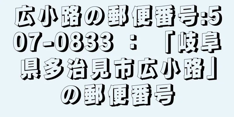 広小路の郵便番号:507-0833 ： 「岐阜県多治見市広小路」の郵便番号