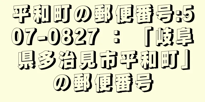 平和町の郵便番号:507-0827 ： 「岐阜県多治見市平和町」の郵便番号