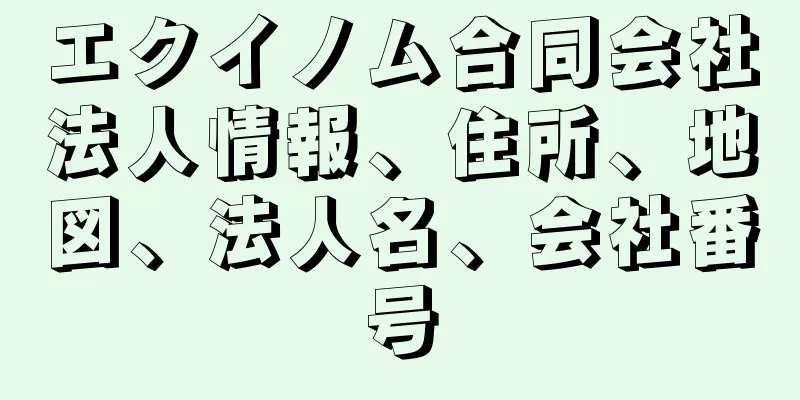 エクイノム合同会社法人情報、住所、地図、法人名、会社番号