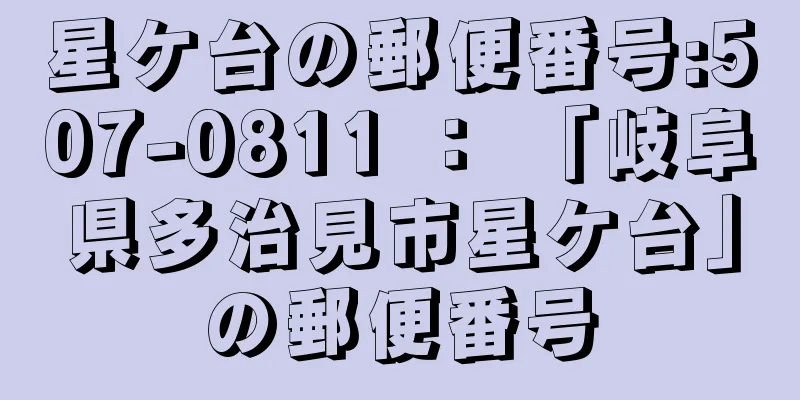 星ケ台の郵便番号:507-0811 ： 「岐阜県多治見市星ケ台」の郵便番号