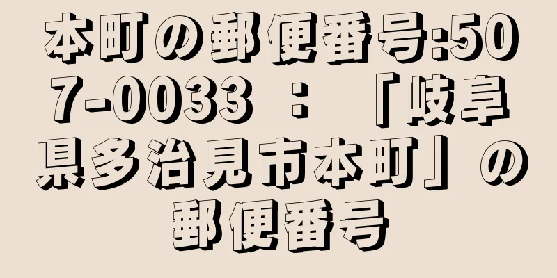 本町の郵便番号:507-0033 ： 「岐阜県多治見市本町」の郵便番号