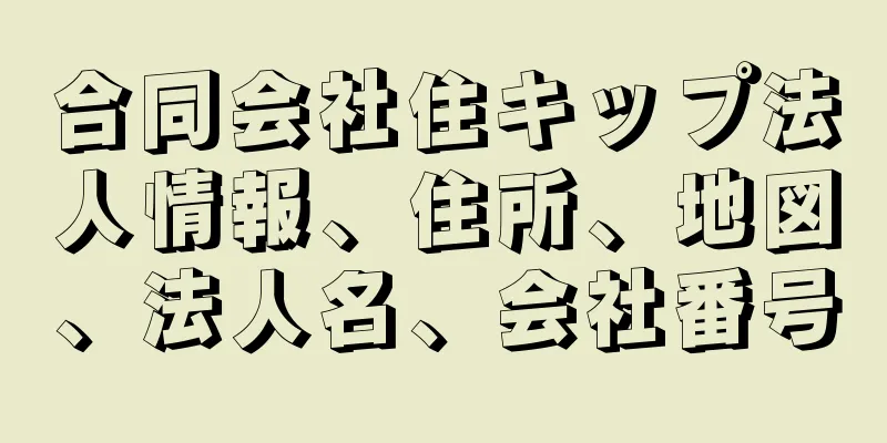 合同会社住キップ法人情報、住所、地図、法人名、会社番号