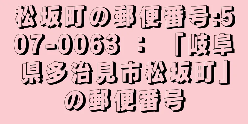 松坂町の郵便番号:507-0063 ： 「岐阜県多治見市松坂町」の郵便番号