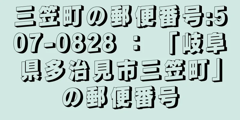 三笠町の郵便番号:507-0828 ： 「岐阜県多治見市三笠町」の郵便番号