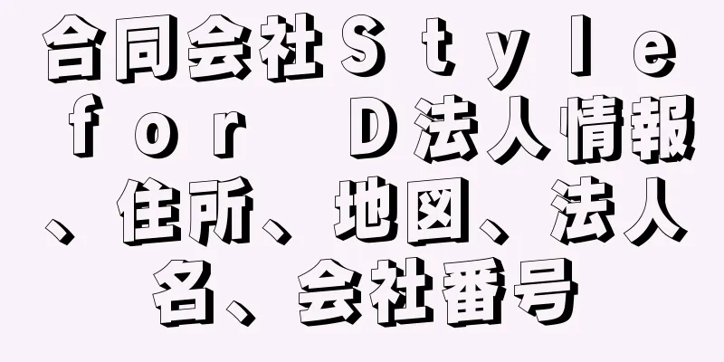 合同会社Ｓｔｙｌｅ　ｆｏｒ　Ｄ法人情報、住所、地図、法人名、会社番号