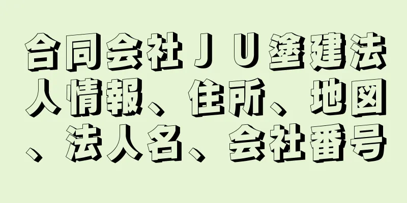 合同会社ＪＵ塗建法人情報、住所、地図、法人名、会社番号