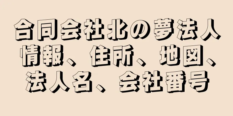 合同会社北の夢法人情報、住所、地図、法人名、会社番号