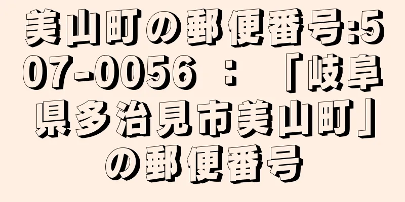 美山町の郵便番号:507-0056 ： 「岐阜県多治見市美山町」の郵便番号