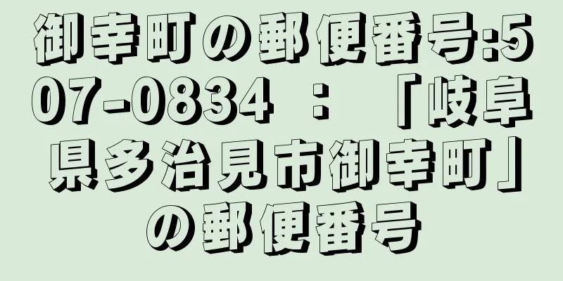 御幸町の郵便番号:507-0834 ： 「岐阜県多治見市御幸町」の郵便番号