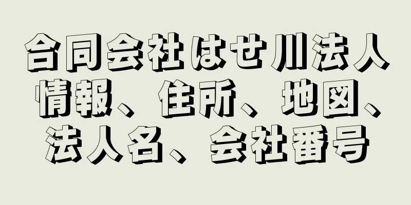 合同会社はせ川法人情報、住所、地図、法人名、会社番号