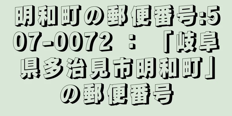 明和町の郵便番号:507-0072 ： 「岐阜県多治見市明和町」の郵便番号