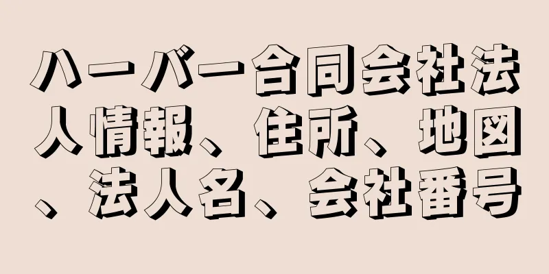 ハーバー合同会社法人情報、住所、地図、法人名、会社番号