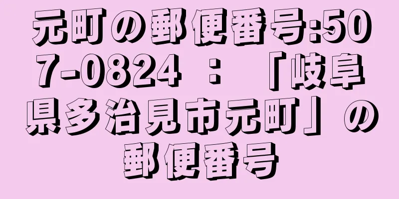 元町の郵便番号:507-0824 ： 「岐阜県多治見市元町」の郵便番号