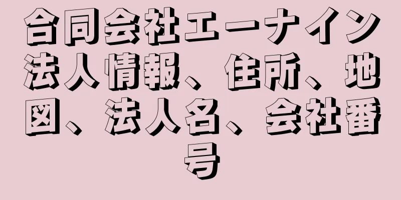 合同会社エーナイン法人情報、住所、地図、法人名、会社番号