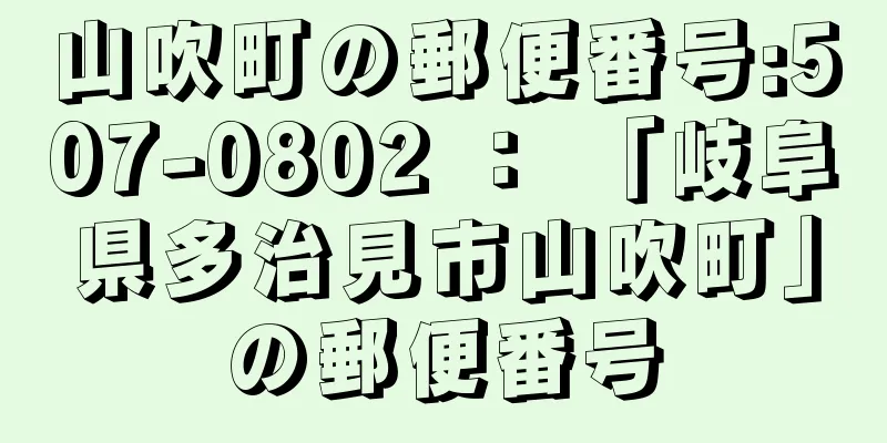 山吹町の郵便番号:507-0802 ： 「岐阜県多治見市山吹町」の郵便番号