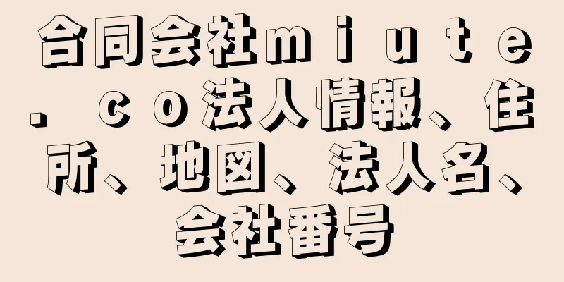 合同会社ｍｉｕｔｅ．ｃｏ法人情報、住所、地図、法人名、会社番号