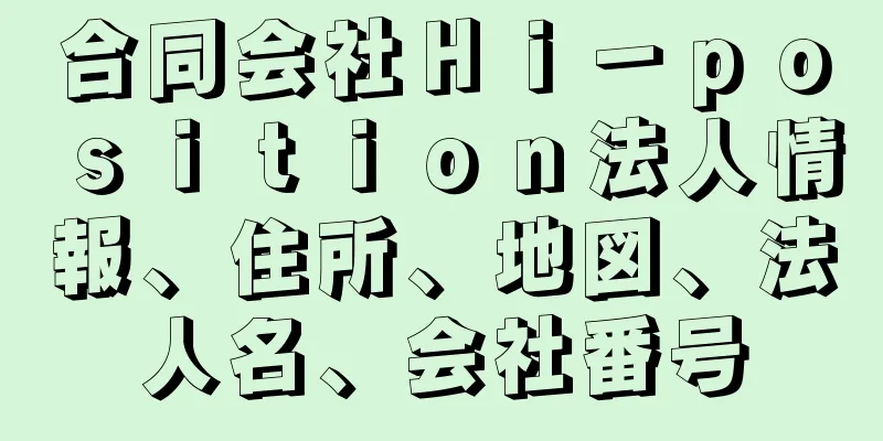 合同会社Ｈｉ－ｐｏｓｉｔｉｏｎ法人情報、住所、地図、法人名、会社番号