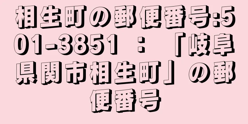 相生町の郵便番号:501-3851 ： 「岐阜県関市相生町」の郵便番号