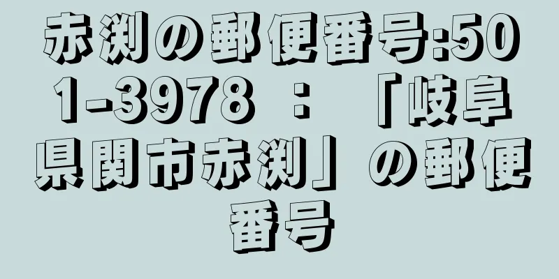 赤渕の郵便番号:501-3978 ： 「岐阜県関市赤渕」の郵便番号