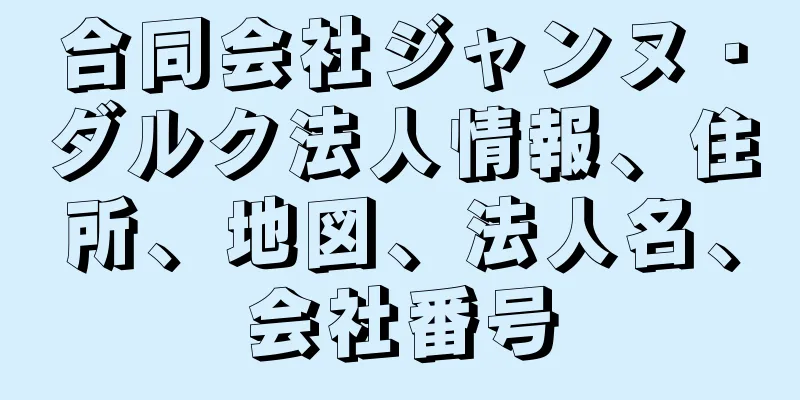 合同会社ジャンヌ・ダルク法人情報、住所、地図、法人名、会社番号