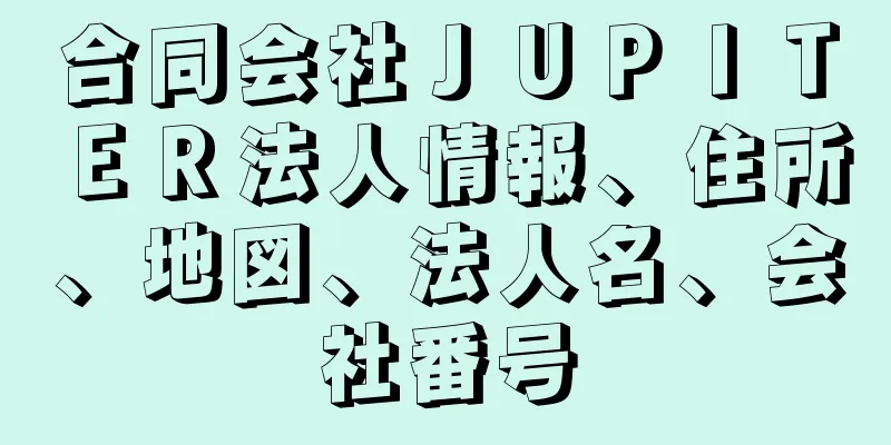 合同会社ＪＵＰＩＴＥＲ法人情報、住所、地図、法人名、会社番号