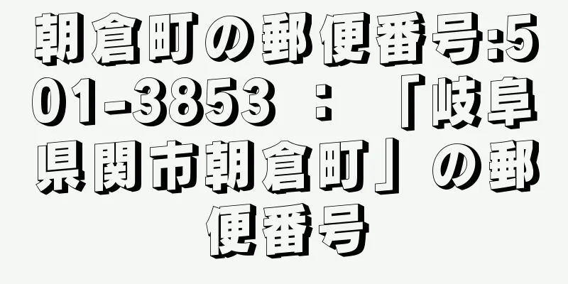 朝倉町の郵便番号:501-3853 ： 「岐阜県関市朝倉町」の郵便番号