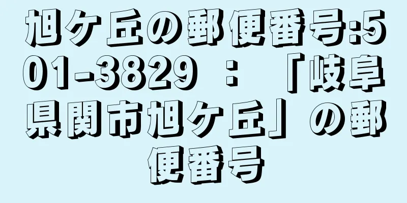 旭ケ丘の郵便番号:501-3829 ： 「岐阜県関市旭ケ丘」の郵便番号