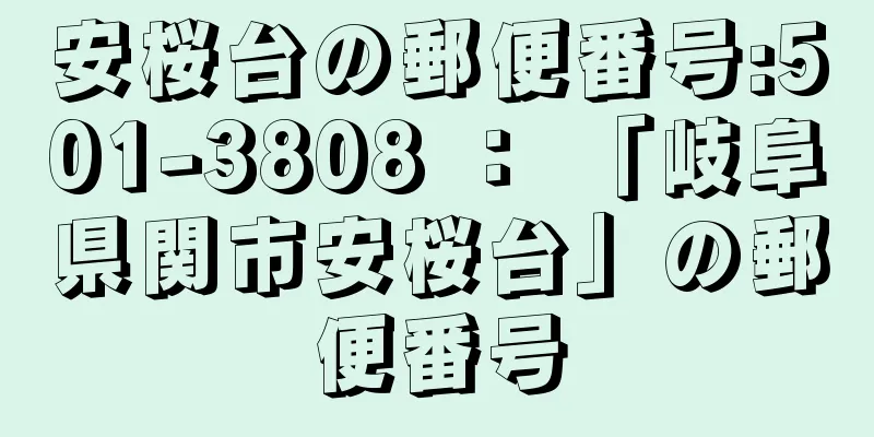 安桜台の郵便番号:501-3808 ： 「岐阜県関市安桜台」の郵便番号