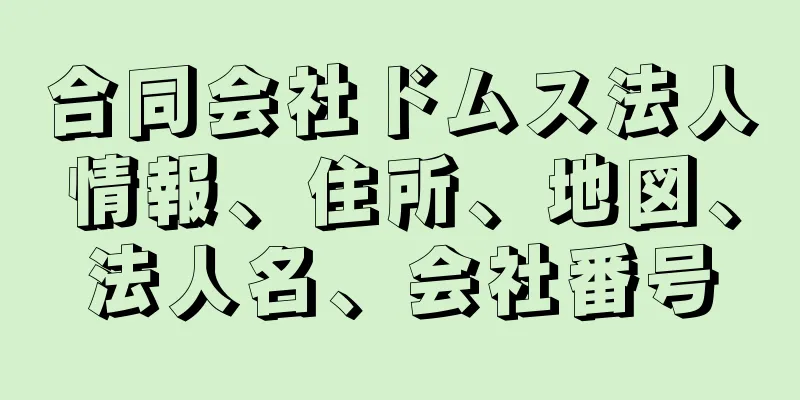 合同会社ドムス法人情報、住所、地図、法人名、会社番号