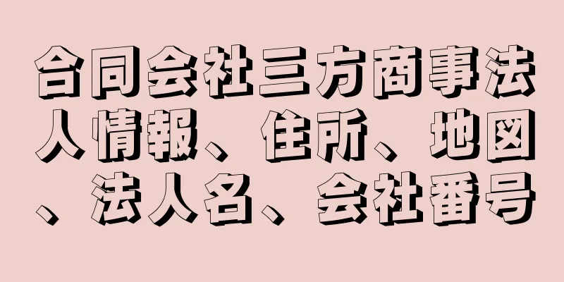 合同会社三方商事法人情報、住所、地図、法人名、会社番号