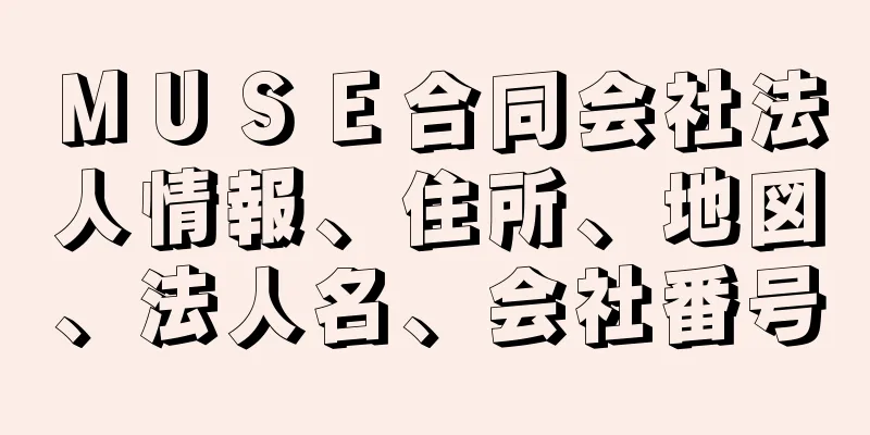 ＭＵＳＥ合同会社法人情報、住所、地図、法人名、会社番号