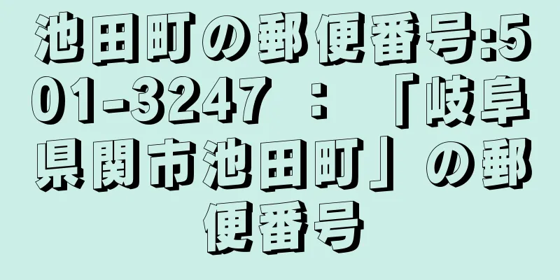 池田町の郵便番号:501-3247 ： 「岐阜県関市池田町」の郵便番号