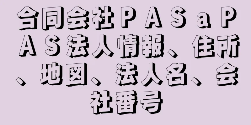 合同会社ＰＡＳａＰＡＳ法人情報、住所、地図、法人名、会社番号