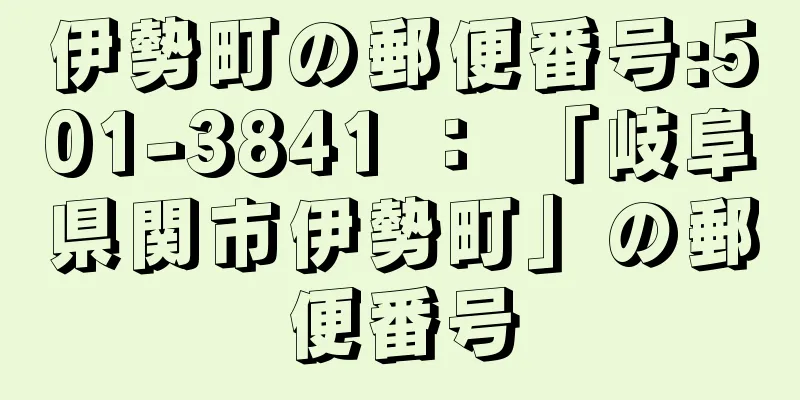 伊勢町の郵便番号:501-3841 ： 「岐阜県関市伊勢町」の郵便番号