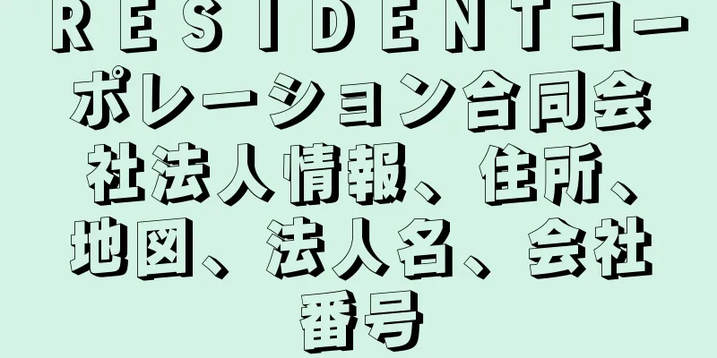 ＲＥＳＩＤＥＮＴコーポレーション合同会社法人情報、住所、地図、法人名、会社番号