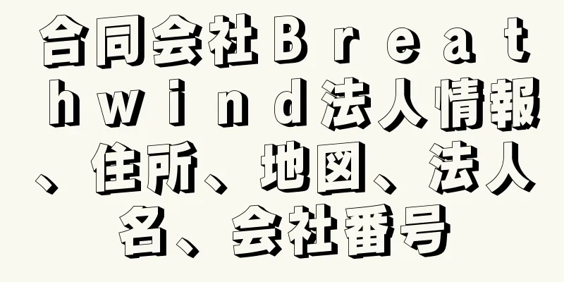 合同会社Ｂｒｅａｔｈｗｉｎｄ法人情報、住所、地図、法人名、会社番号