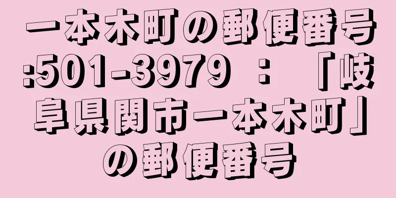 一本木町の郵便番号:501-3979 ： 「岐阜県関市一本木町」の郵便番号