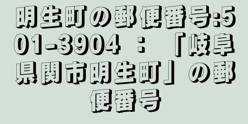 明生町の郵便番号:501-3904 ： 「岐阜県関市明生町」の郵便番号