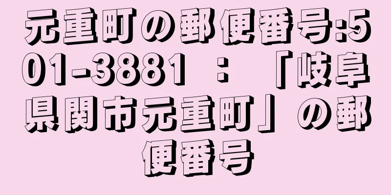 元重町の郵便番号:501-3881 ： 「岐阜県関市元重町」の郵便番号