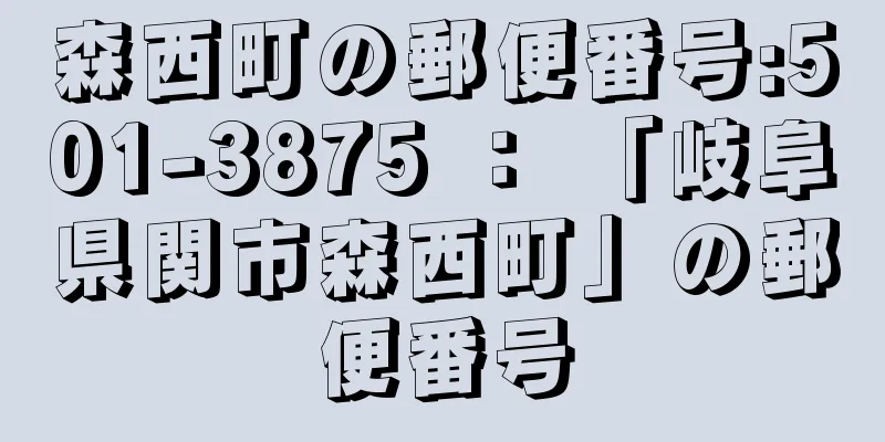 森西町の郵便番号:501-3875 ： 「岐阜県関市森西町」の郵便番号