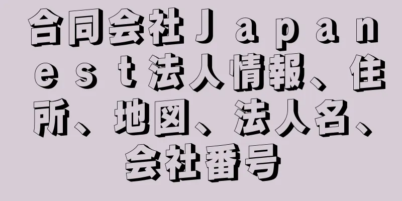 合同会社Ｊａｐａｎｅｓｔ法人情報、住所、地図、法人名、会社番号