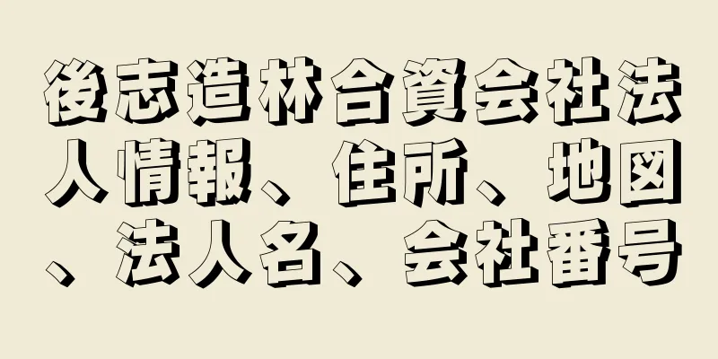 後志造林合資会社法人情報、住所、地図、法人名、会社番号